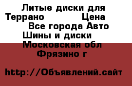 Литые диски для Террано 8Jx15H2 › Цена ­ 5 000 - Все города Авто » Шины и диски   . Московская обл.,Фрязино г.